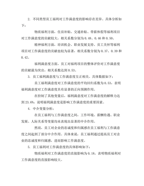 员工福利对工作满意度的影响研究