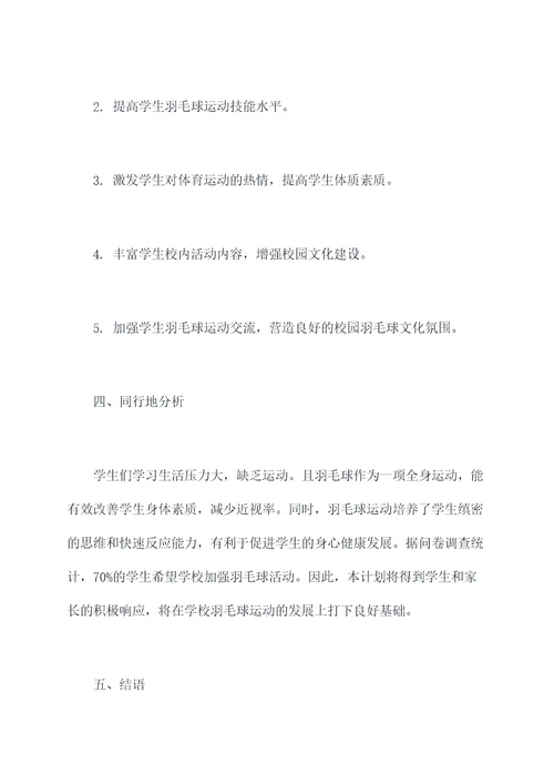 羽毛球招生月计划书