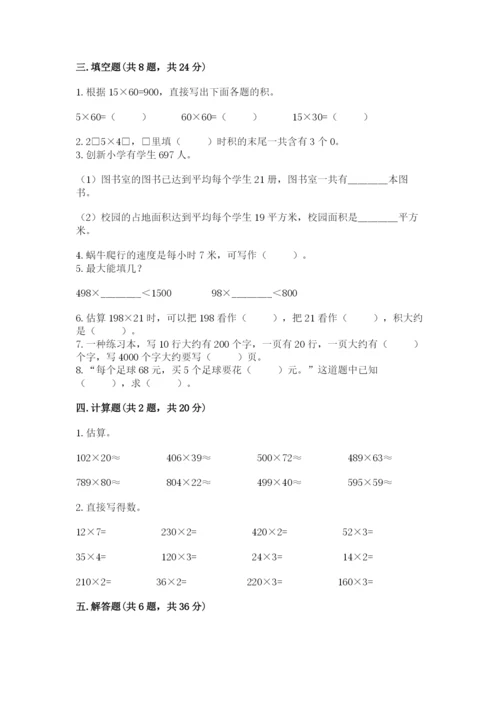 冀教版四年级下册数学第三单元 三位数乘以两位数 测试卷及答案【必刷】.docx