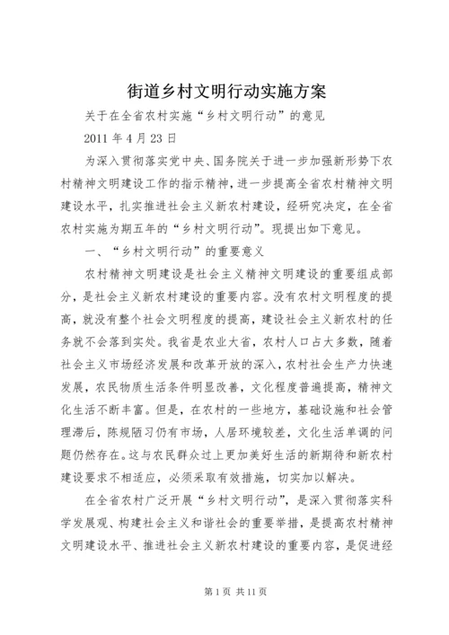 街道乡村文明行动实施方案 (2).docx