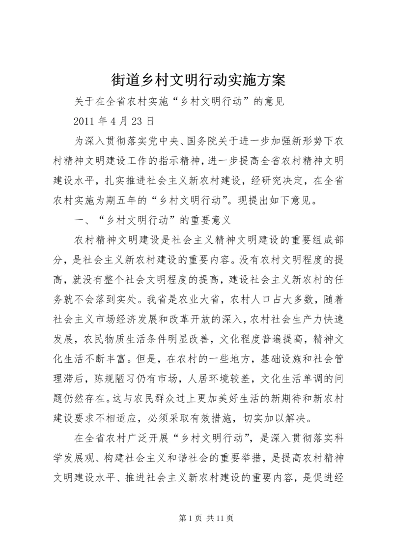 街道乡村文明行动实施方案 (2).docx