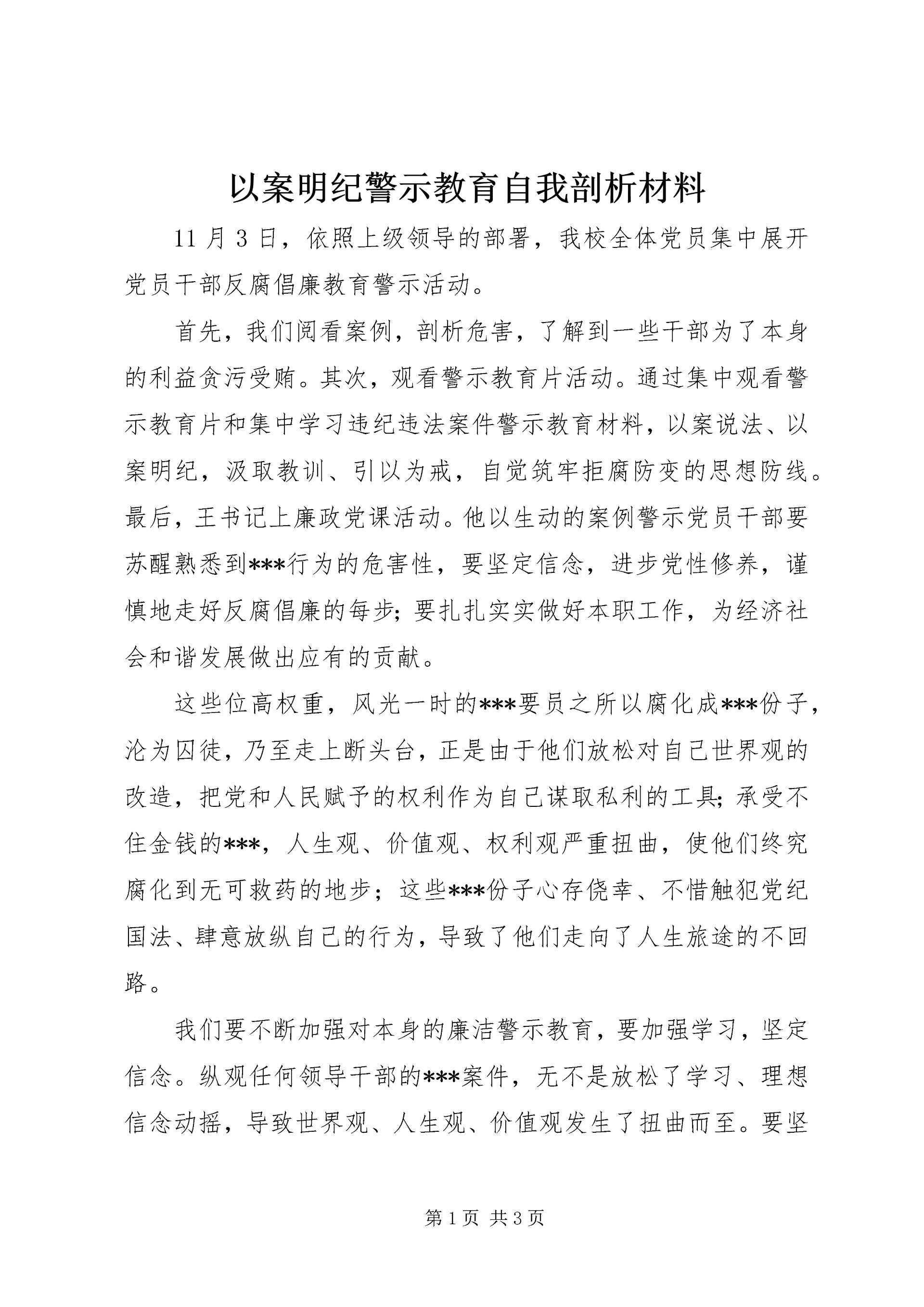 以案明纪警示教育自我剖析材料.docx