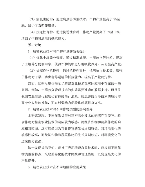 精密农业技术对作物产量的影响研究