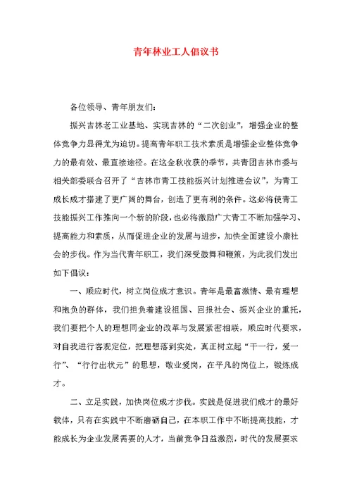 青年林业工人倡议书