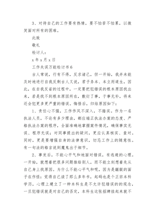 工作失误万能检讨书_1.docx