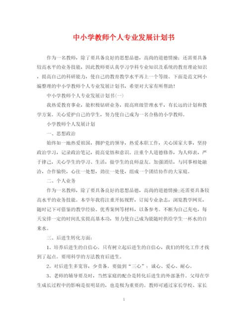 精编之中小学教师个人专业发展计划书.docx