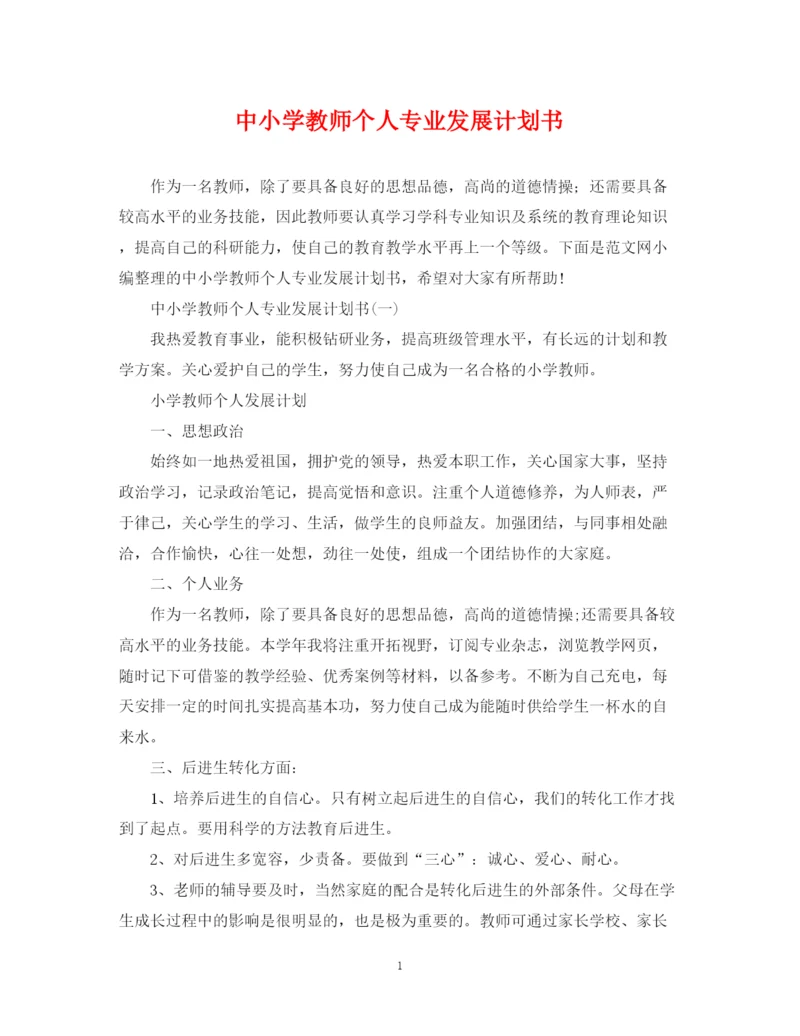 精编之中小学教师个人专业发展计划书.docx