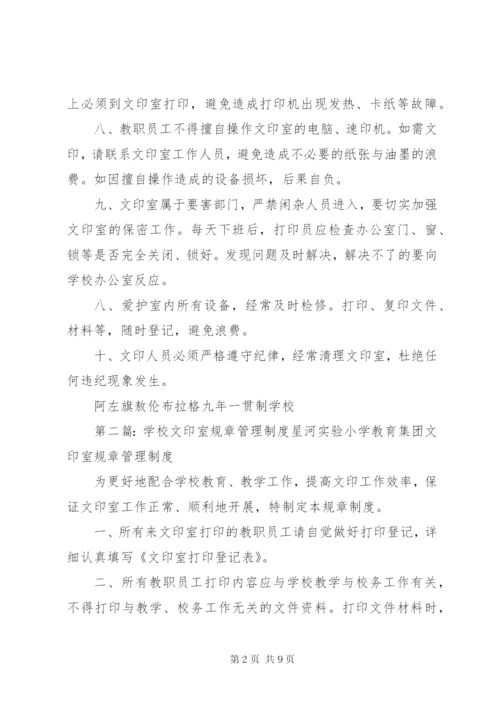 学校文印室规章管理制度(1).docx