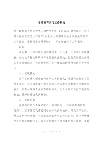 学前教育实习工作报告.docx