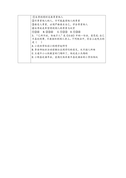 （核心素养目标）4.1《尊重他人》表格式教学设计