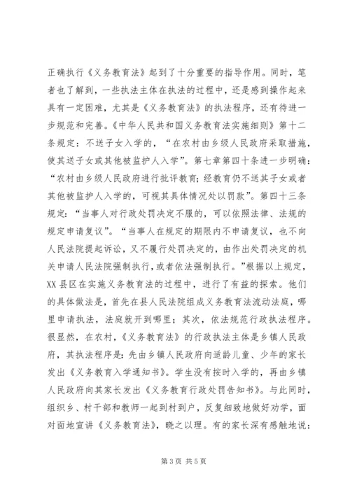 关于义务教育法执法的思考 (2).docx