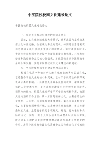 中医院校校园文化建设论文.docx