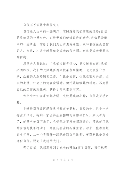 自信不可或缺中考作文5篇.docx