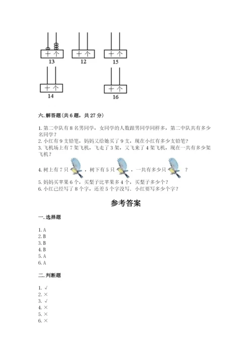人教版一年级上册数学期末测试卷必考题.docx