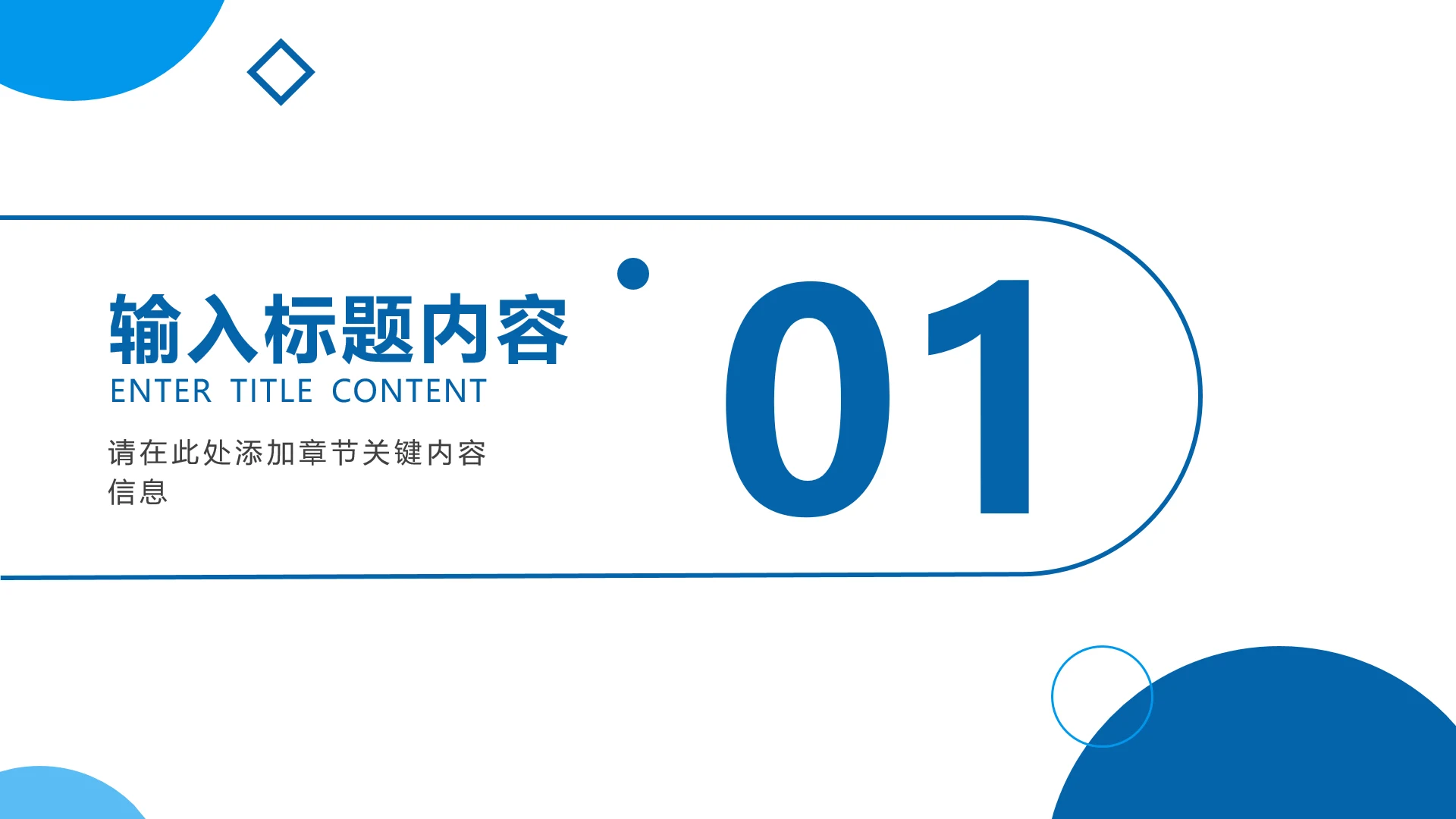 章节页-蓝色简约风工作总结