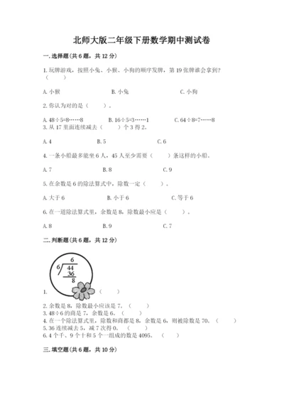 北师大版二年级下册数学期中测试卷完整.docx