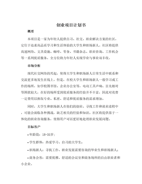 创业项目计划书