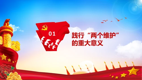 两个维护合格党员党支部主题党日党课PPT