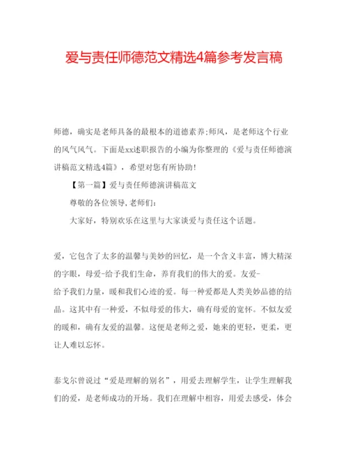 精编爱与责任师德范文精选4篇参考发言稿.docx