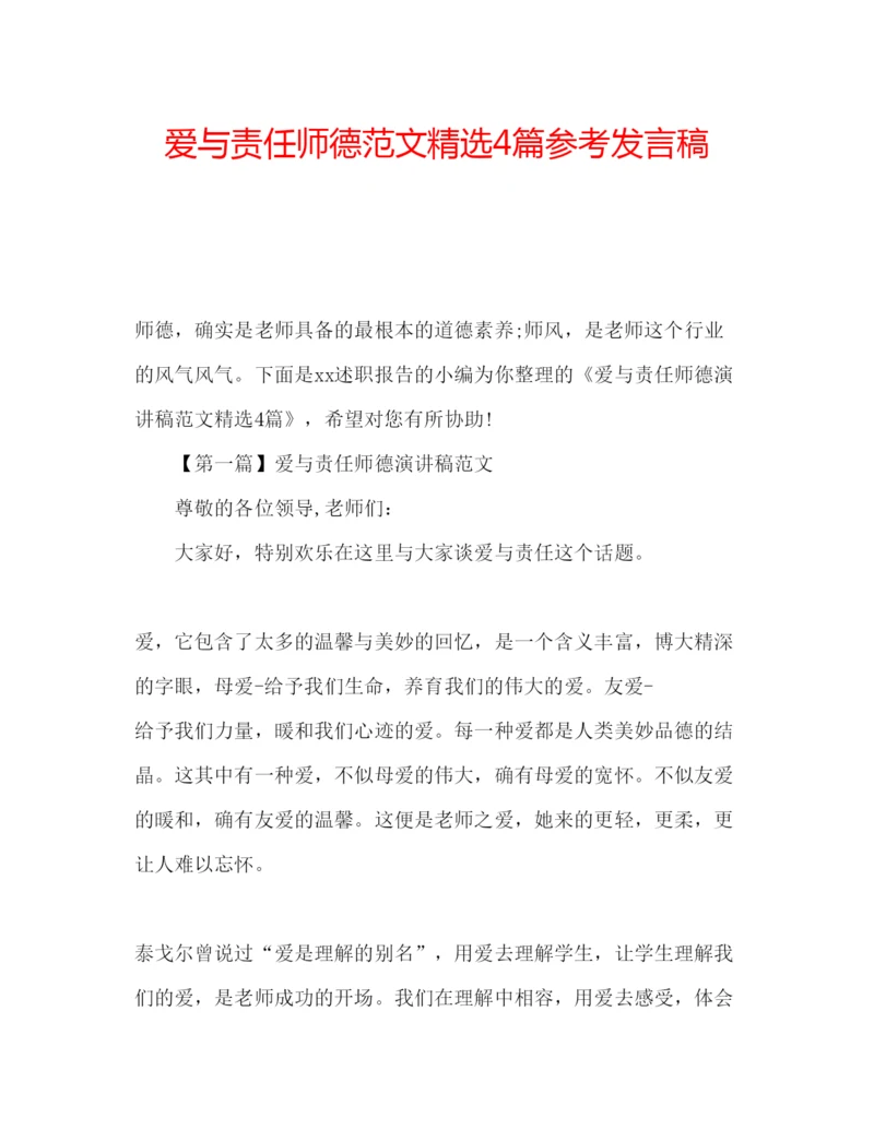 精编爱与责任师德范文精选4篇参考发言稿.docx