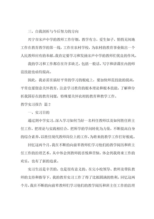 教学实习报告汇编十篇