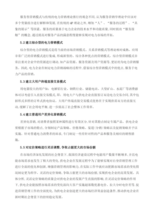 关于电力市场化过程中电力营销模式的探讨.docx