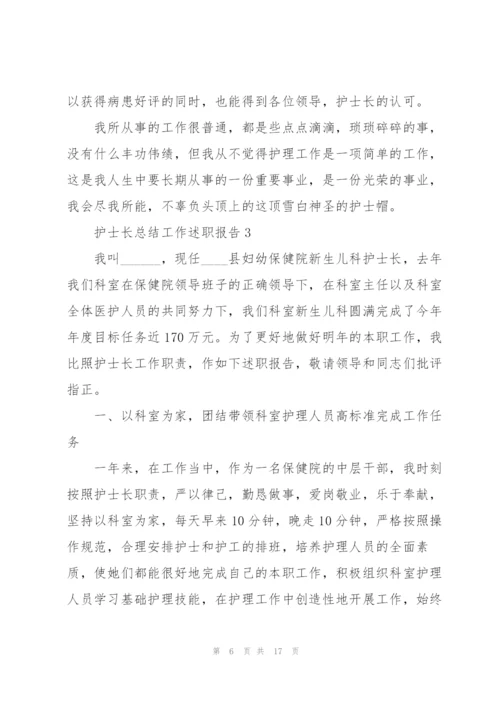 护士长总结工作述职报告.docx