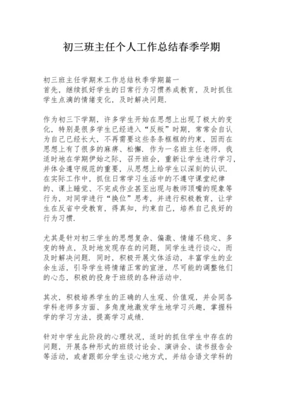 初三班主任个人工作总结春季学期.docx