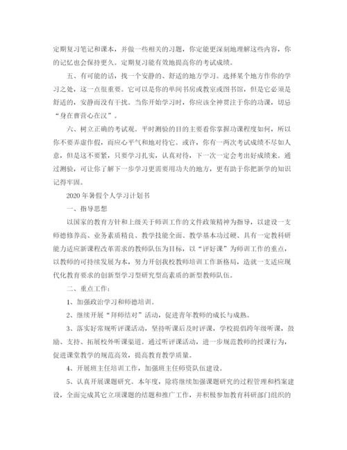 精编之年暑假个人学习计划书.docx