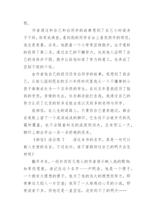 《相信》读后感.docx