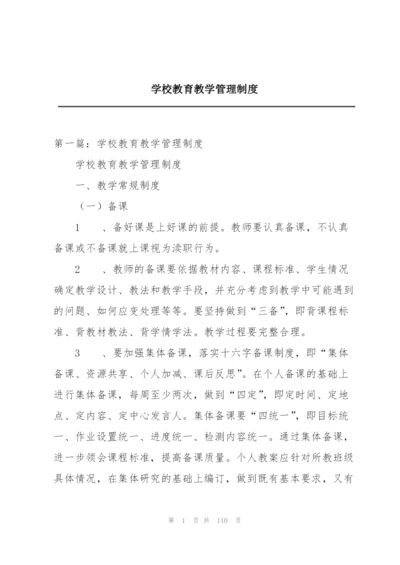 学校教育教学管理制度.docx