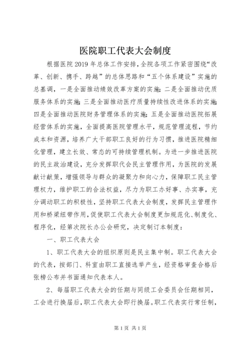 医院职工代表大会制度.docx