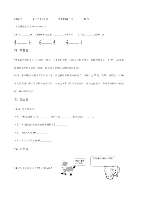 三年级上册数学一课一练7.2选择恰当的质量单位表示物体的质量冀教版2014秋含答案