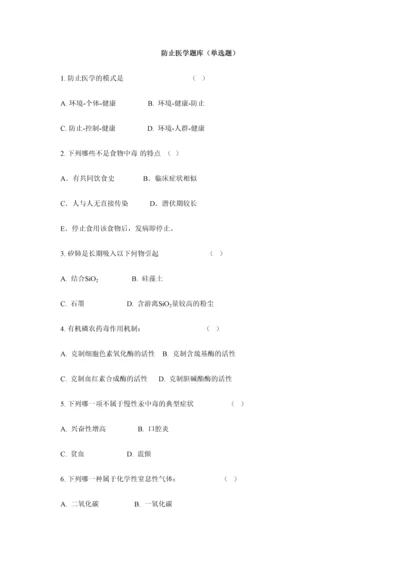 2023年预防医学题库单选.docx