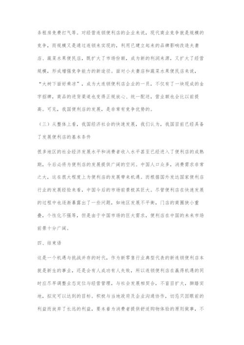 我国便利店的发展现状、问题及前景分析.docx