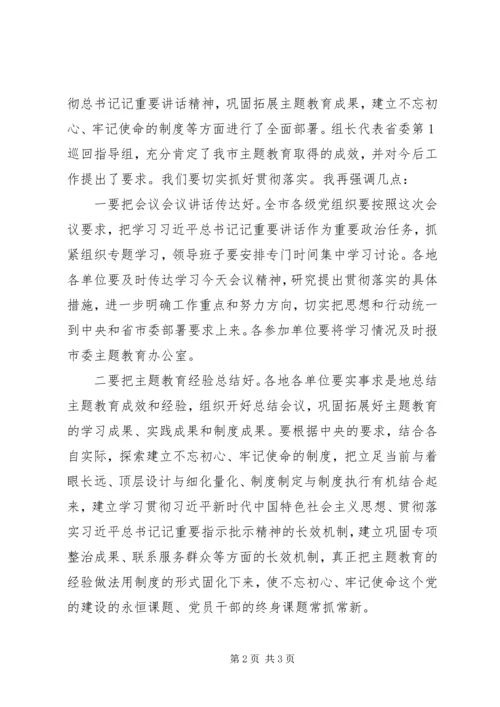 全市“不忘初心、牢记使命”主题教育总结会议主持词.docx