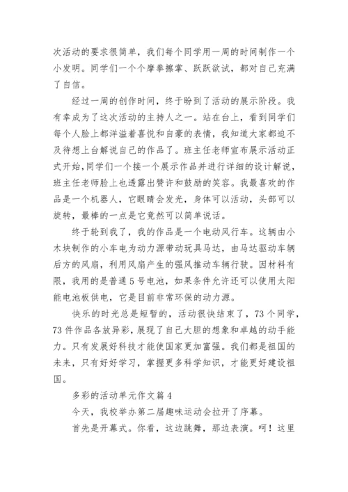 多彩的活动单元作文（精选18篇）.docx