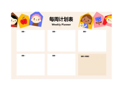 可爱卡通每周学习计划表工作安排表