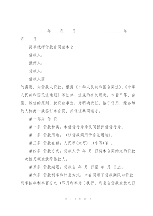 简单抵押借款合同范本3篇.docx