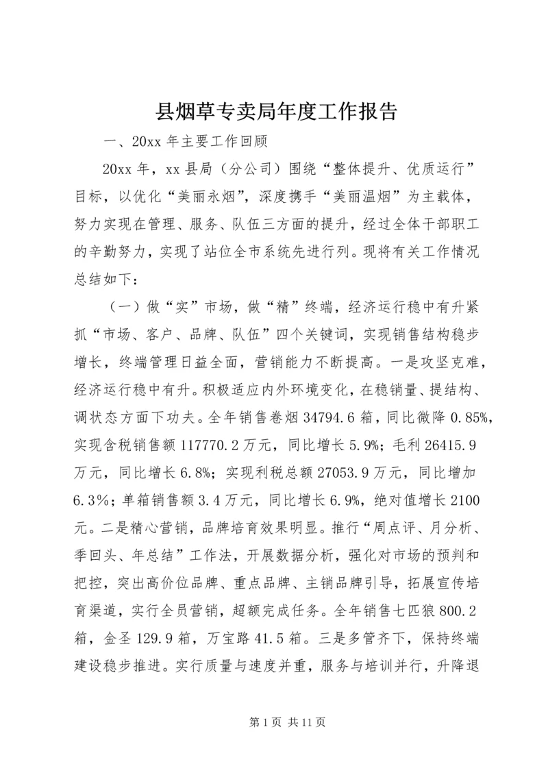 县烟草专卖局年度工作报告.docx