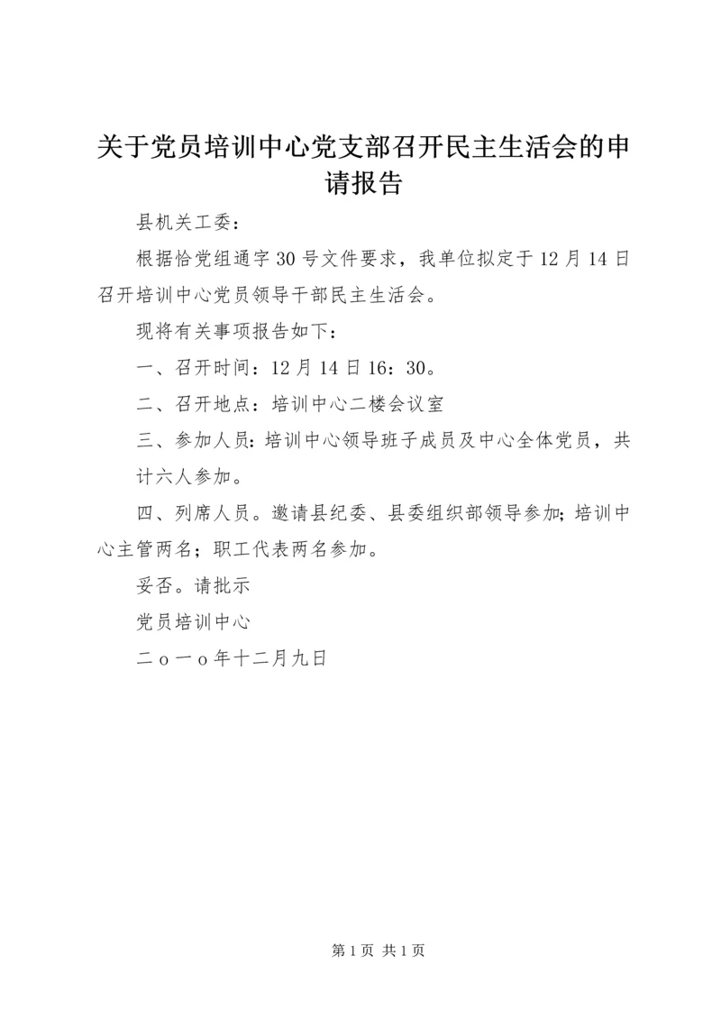 关于党员培训中心党支部召开民主生活会的申请报告.docx