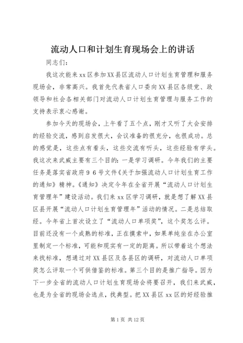流动人口和计划生育现场会上的讲话.docx