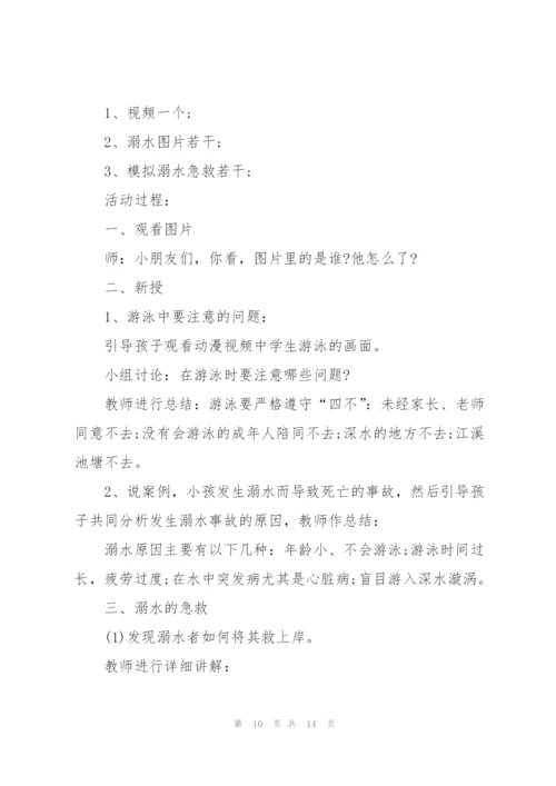 夏天防溺水安全教育班会教案.docx