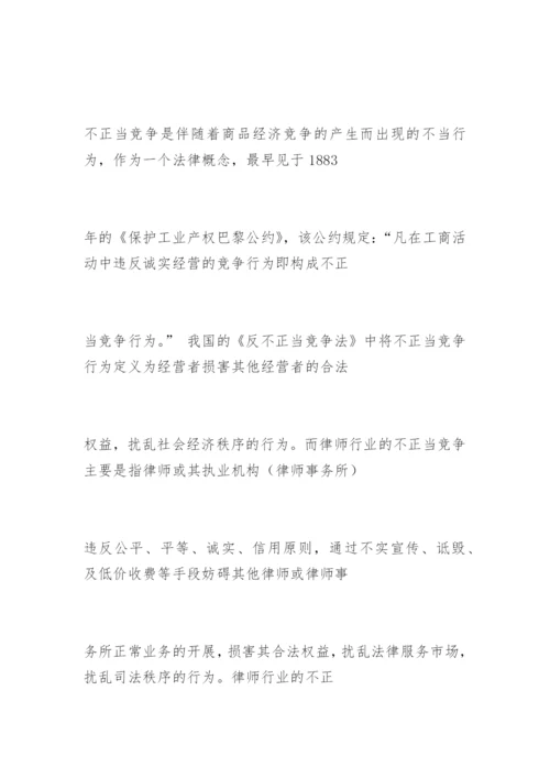 对律师行业不正当竞争问题的法律思考邓晓霞法律论文网.docx