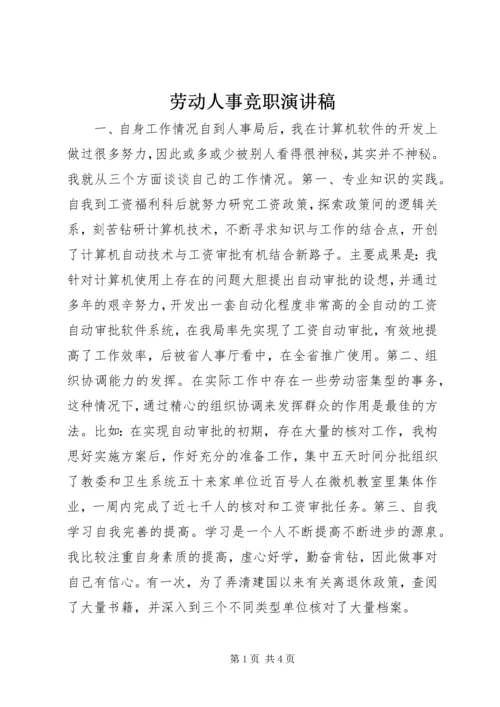 劳动人事竞职演讲稿 (10).docx