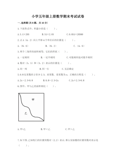 小学五年级上册数学期末考试试卷及答案（真题汇编）.docx