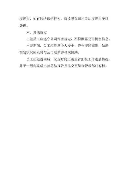 员工出差管理制度
