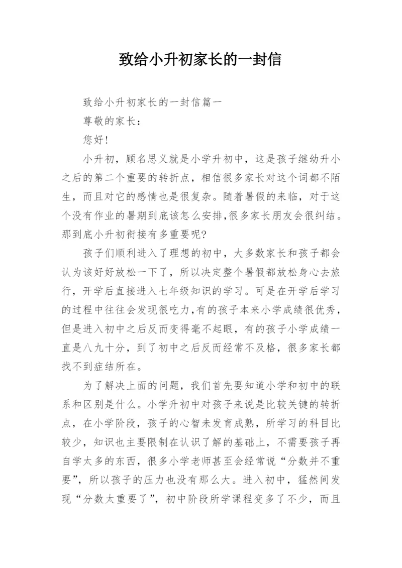 致给小升初家长的一封信.docx