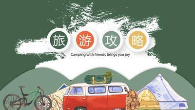 卡通旅游攻略电子相册动态PPT模板