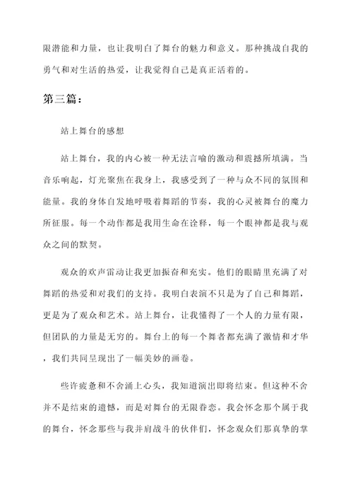 站上舞台的感想